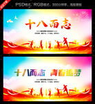十八而志