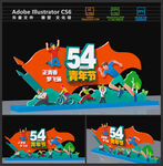 54青年节美陈