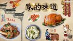 家的味道背景墙