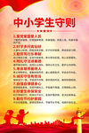 中小学生守则