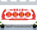 党员之家