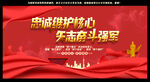 忠诚维护核心矢志奋斗强军