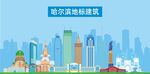 哈尔滨地标建筑剪影
