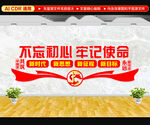不忘初心牢记使命文化墙