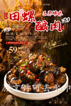 田螺酿肉