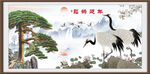 松鹤延年