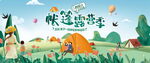夏季露营活动