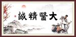 大医精诚