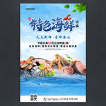 特色海鲜海报