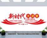 新时代大讲堂