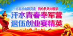 汗水青春奉军营