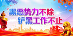 黑恶势力不除 铲黑工作不止