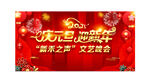 庆元旦晚会幕布