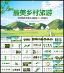最美乡村旅游新农村PPT
