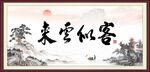 客似云来