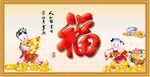 百福图