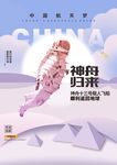 神舟归来