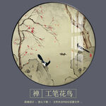 中国风古典工笔花鸟装饰画