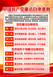 廉洁自律准则  