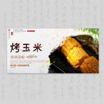 烤玉米