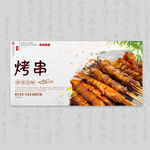 烤串