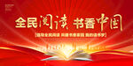 全民阅读