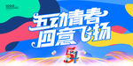 五四青年节