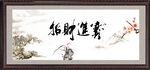 招财进宝