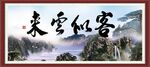 客似云来
