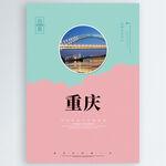 重庆