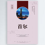 首尔