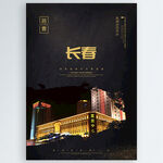 长春