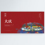 大庆