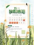 五一放假通知