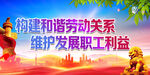 构建和谐劳动关系
