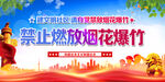 禁止燃放烟花爆竹