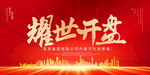 耀世开盘