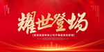 耀世登场