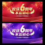 6周年校庆