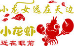 小龙虾