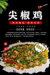 尖椒鸡海报