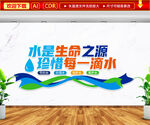 水是生命之源文化墙