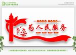 为人民服务