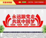 永远跟党走文化墙
