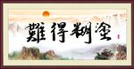 难得糊涂