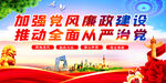 党风建设 廉政建设 