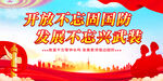 国防宣传展板 