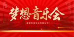 梦想音乐会