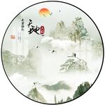 圆形山水画
