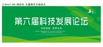 科技发展论坛